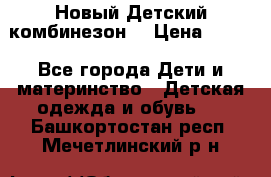 Новый Детский комбинезон  › Цена ­ 650 - Все города Дети и материнство » Детская одежда и обувь   . Башкортостан респ.,Мечетлинский р-н